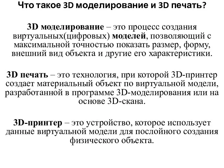 Что такое 3D моделирование и 3D печать? 3D моделирование – это процесс