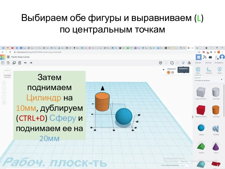 Выбираем обе фигуры и выравниваем (L) по центральным точкам Затем поднимаем Цилиндр