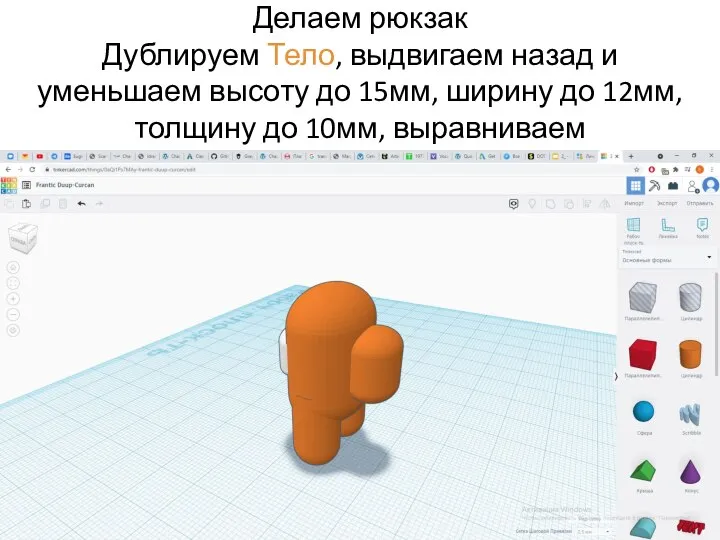 Делаем рюкзак Дублируем Тело, выдвигаем назад и уменьшаем высоту до 15мм, ширину