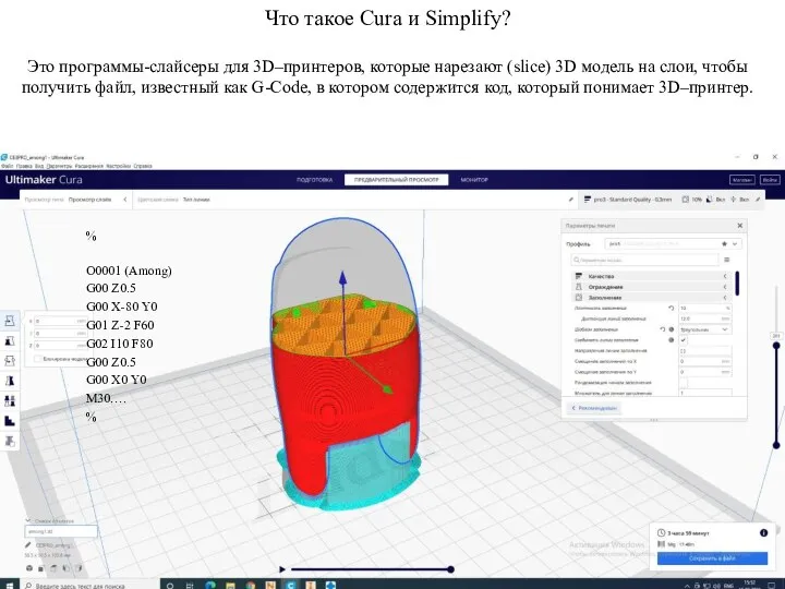 Что такое Cura и Simplify? Это программы-слайсеры для 3D–принтеров, которые нарезают (slice)
