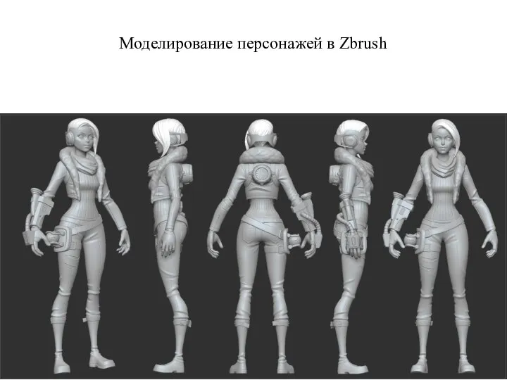 Моделирование персонажей в Zbrush