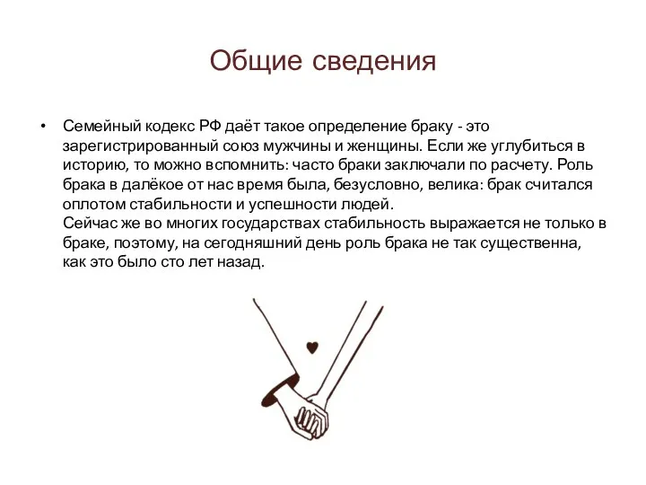 Общие сведения Семейный кодекс РФ даёт такое определение браку - это зарегистрированный