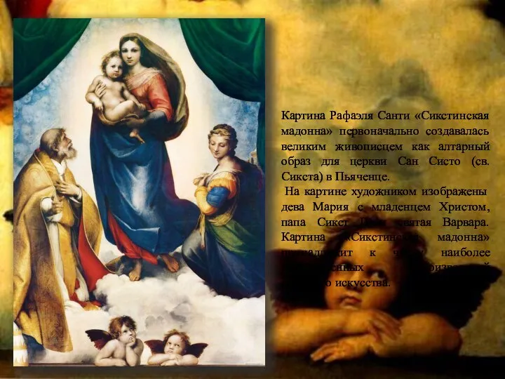 Картина Рафаэля Санти «Сикстинская мадонна» первоначально создавалась великим живописцем как алтарный образ