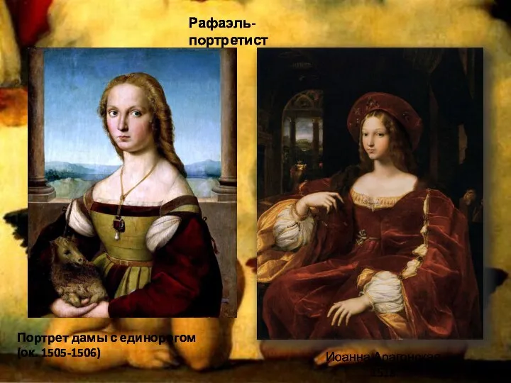 Рафаэль-портретист Портрет дамы с единорогом (ок. 1505-1506) Иоанна Арагонская 1518