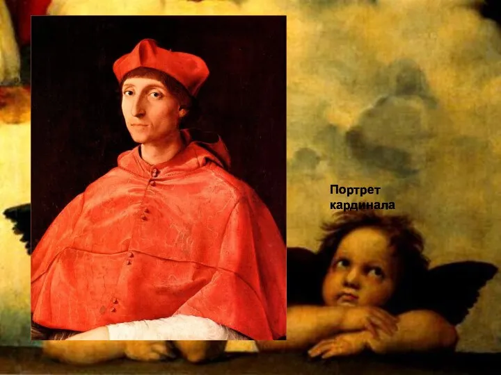 Портрет кардинала