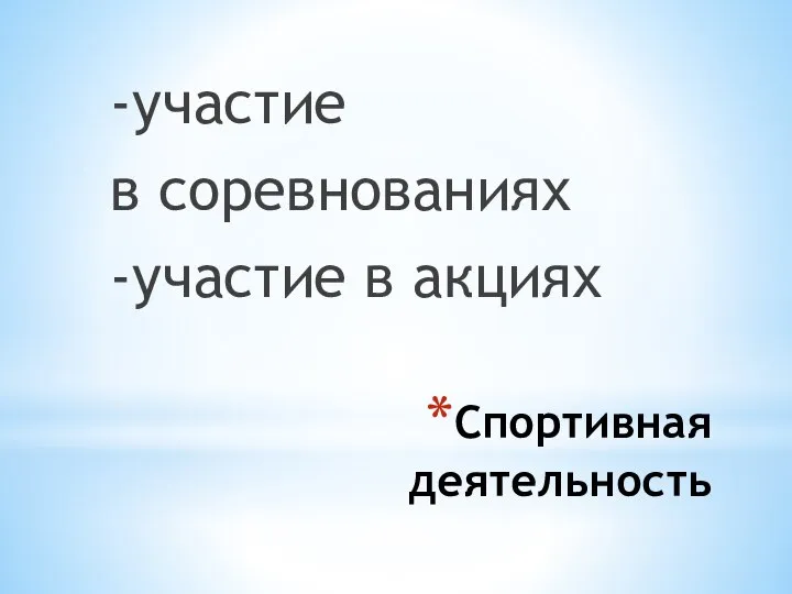 Спортивная деятельность -участие в соревнованиях -участие в акциях