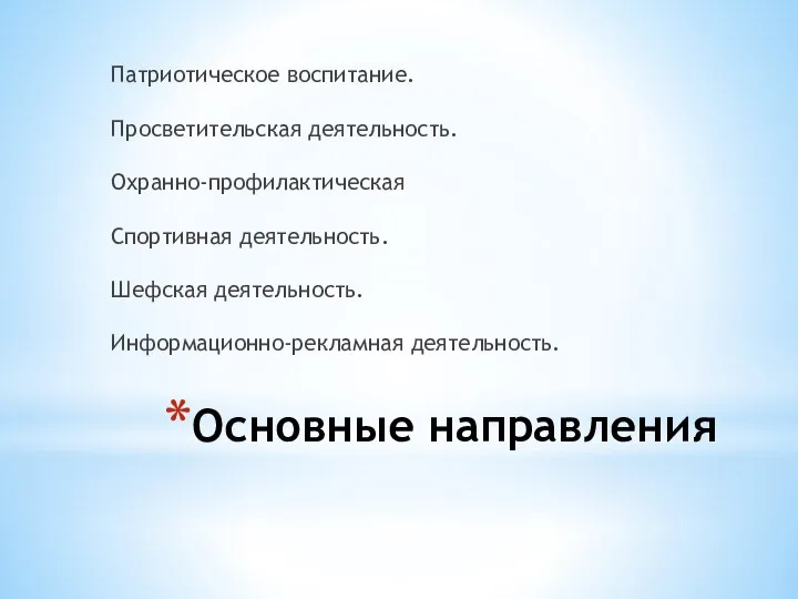 Основные направления Патриотическое воспитание. Просветительская деятельность. Охранно-профилактическая Спортивная деятельность. Шефская деятельность. Информационно-рекламная деятельность.