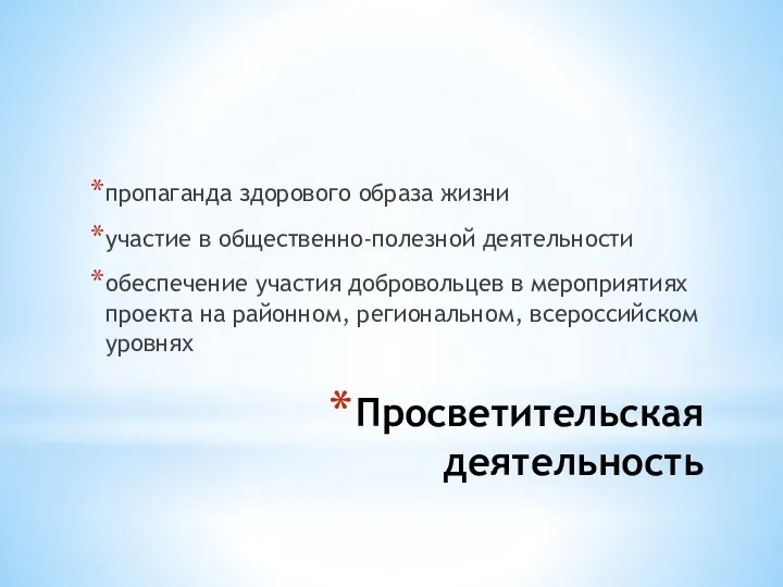 Просветительская деятельность пропаганда здорового образа жизни участие в общественно-полезной деятельности обеспечение участия