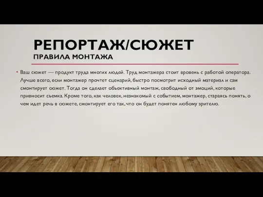 РЕПОРТАЖ/СЮЖЕТ ПРАВИЛА МОНТАЖА Ваш сюжет — продукт труда многих людей. Труд монтажера