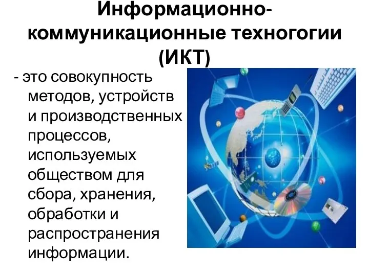 Информационно-коммуникационные техногогии (ИКТ) - это совокупность методов, устройств и производственных процессов, используемых