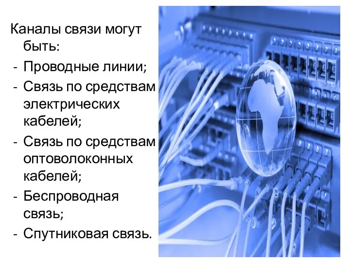 Каналы связи могут быть: Проводные линии; Связь по средствам электрических кабелей; Связь