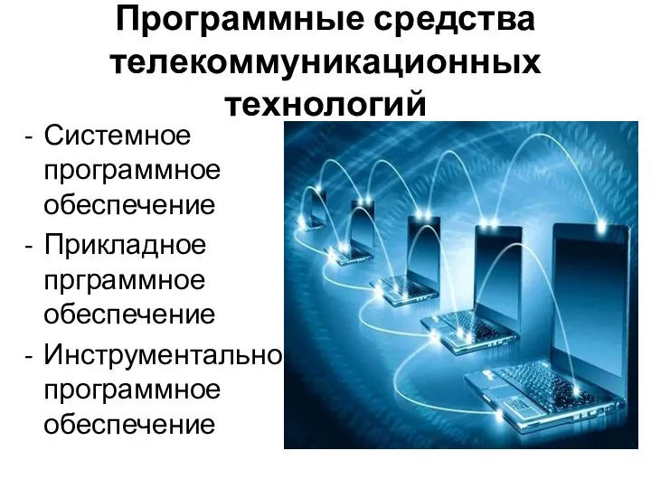 Программные средства телекоммуникационных технологий Системное программное обеспечение Прикладное прграммное обеспечение Инструментальное программное обеспечение