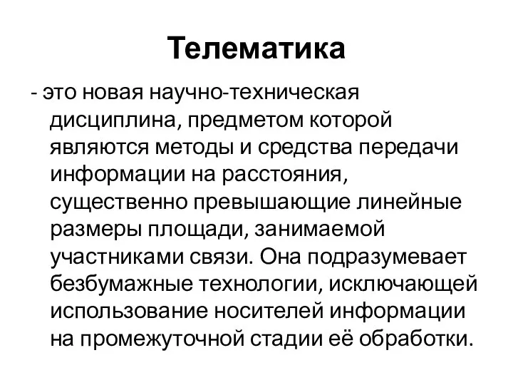 Телематика - это новая научно-техническая дисциплина, предметом которой являются методы и средства