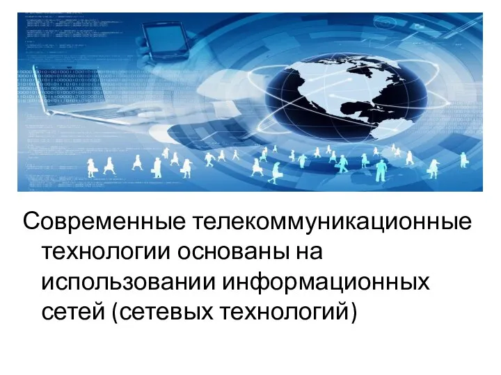 Современные телекоммуникационные технологии основаны на использовании информационных сетей (сетевых технологий)