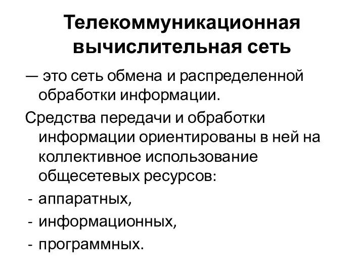 Телекоммуникационная вычислительная сеть — это сеть обмена и распределенной обработки информации. Средства