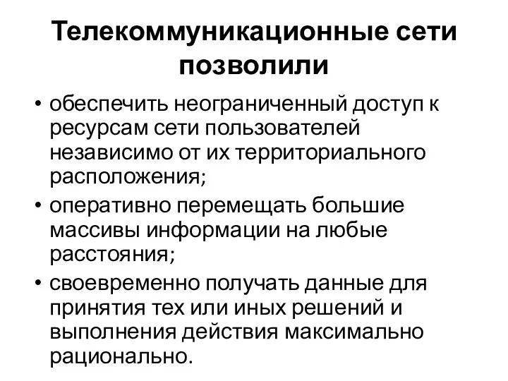 Телекоммуникационные сети позволили обеспечить неограниченный доступ к ресурсам сети пользователей независимо от