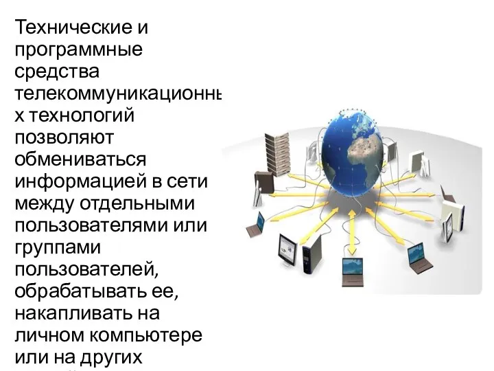 Технические и программные средства телекоммуникационных технологий позволяют обмениваться информацией в сети между