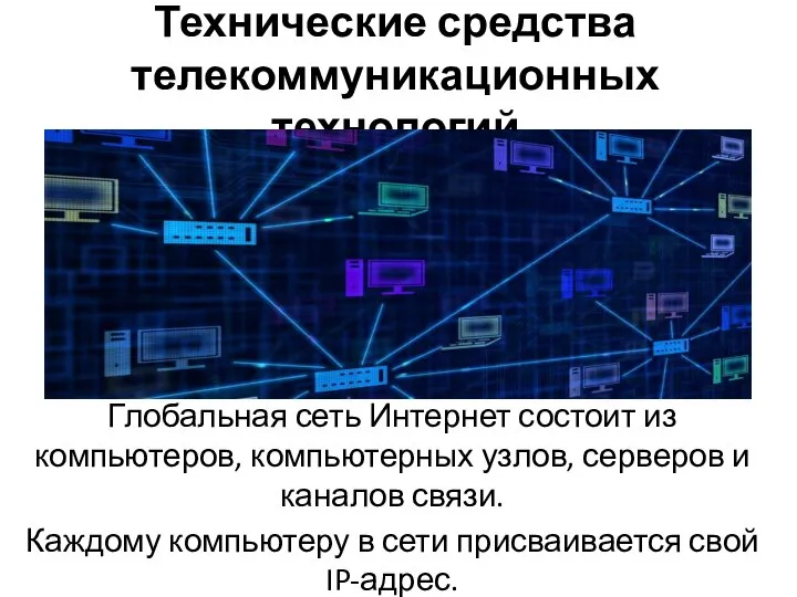 Технические средства телекоммуникационных технологий Глобальная сеть Интернет состоит из компьютеров, компьютерных узлов,