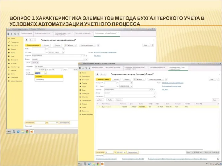 ВОПРОС 1.ХАРАКТЕРИСТИКА ЭЛЕМЕНТОВ МЕТОДА БУХГАЛТЕРСКОГО УЧЕТА В УСЛОВИЯХ АВТОМАТИЗАЦИИ УЧЕТНОГО ПРОЦЕССА