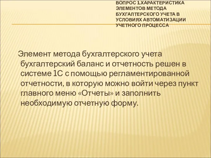 ВОПРОС 1.ХАРАКТЕРИСТИКА ЭЛЕМЕНТОВ МЕТОДА БУХГАЛТЕРСКОГО УЧЕТА В УСЛОВИЯХ АВТОМАТИЗАЦИИ УЧЕТНОГО ПРОЦЕССА Элемент