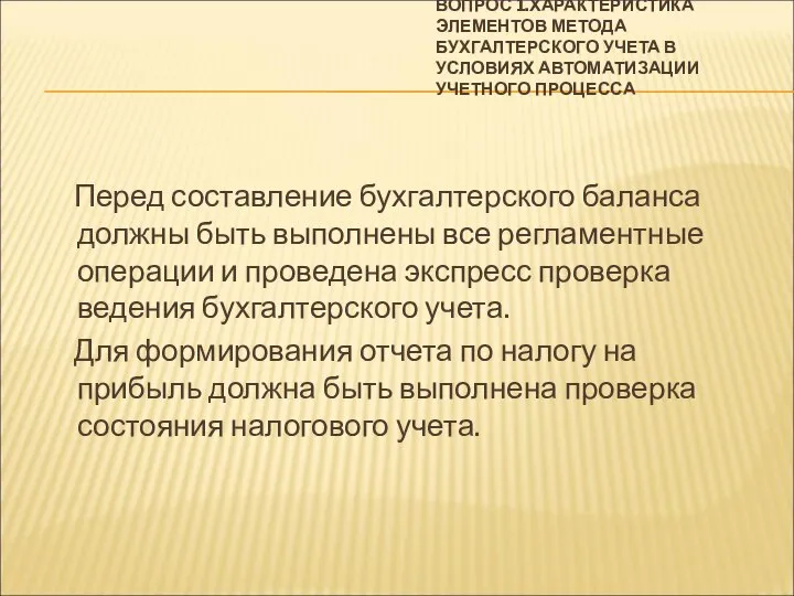 ВОПРОС 1.ХАРАКТЕРИСТИКА ЭЛЕМЕНТОВ МЕТОДА БУХГАЛТЕРСКОГО УЧЕТА В УСЛОВИЯХ АВТОМАТИЗАЦИИ УЧЕТНОГО ПРОЦЕССА Перед