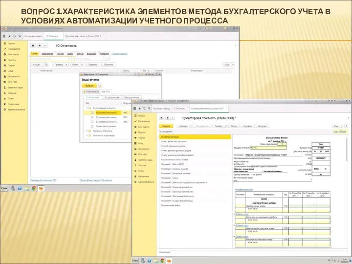 ВОПРОС 1.ХАРАКТЕРИСТИКА ЭЛЕМЕНТОВ МЕТОДА БУХГАЛТЕРСКОГО УЧЕТА В УСЛОВИЯХ АВТОМАТИЗАЦИИ УЧЕТНОГО ПРОЦЕССА