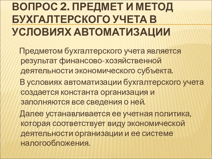 ВОПРОС 2. ПРЕДМЕТ И МЕТОД БУХГАЛТЕРСКОГО УЧЕТА В УСЛОВИЯХ АВТОМАТИЗАЦИИ Предметом бухгалтерского