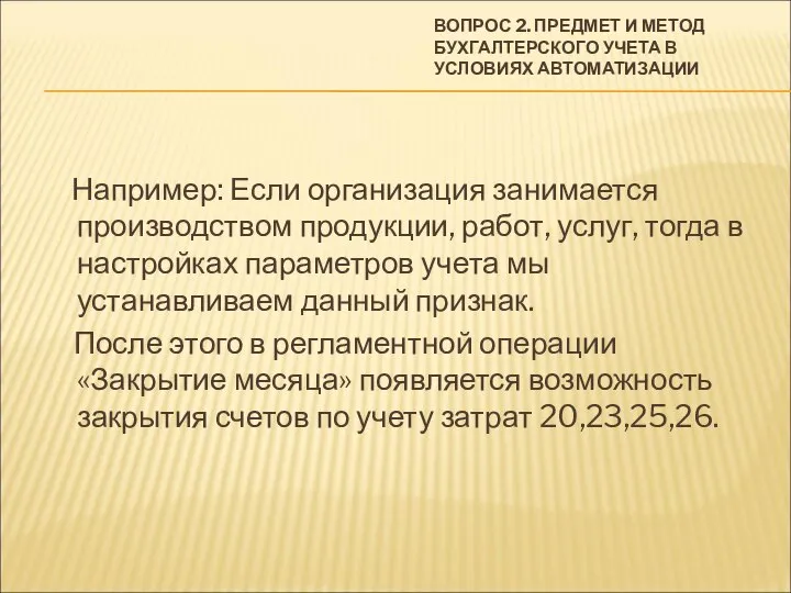 ВОПРОС 2. ПРЕДМЕТ И МЕТОД БУХГАЛТЕРСКОГО УЧЕТА В УСЛОВИЯХ АВТОМАТИЗАЦИИ Например: Если