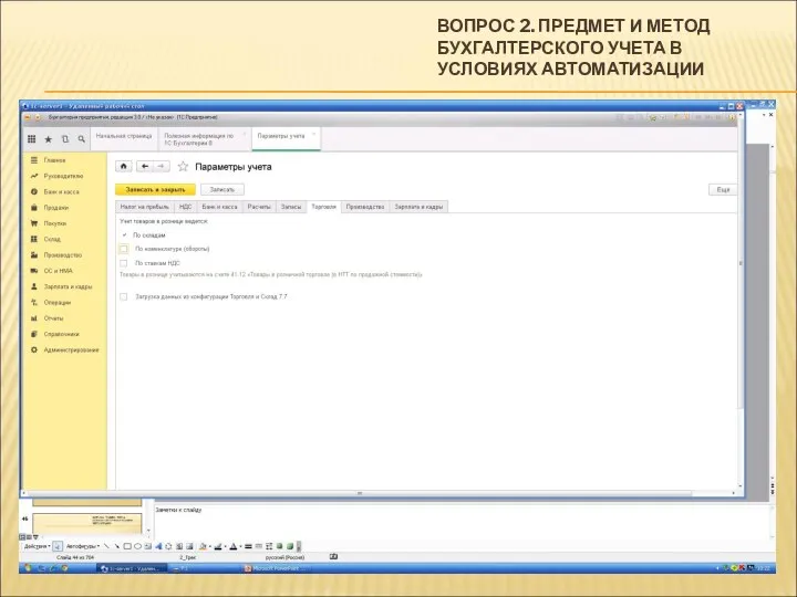 ВОПРОС 2. ПРЕДМЕТ И МЕТОД БУХГАЛТЕРСКОГО УЧЕТА В УСЛОВИЯХ АВТОМАТИЗАЦИИ