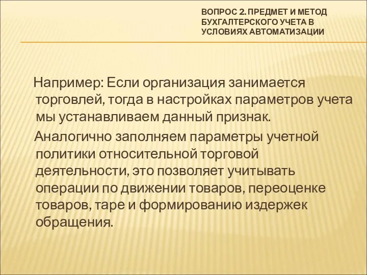 ВОПРОС 2. ПРЕДМЕТ И МЕТОД БУХГАЛТЕРСКОГО УЧЕТА В УСЛОВИЯХ АВТОМАТИЗАЦИИ Например: Если