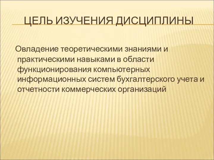 ЦЕЛЬ ИЗУЧЕНИЯ ДИСЦИПЛИНЫ Овладение теоретическими знаниями и практическими навыками в области функционирования