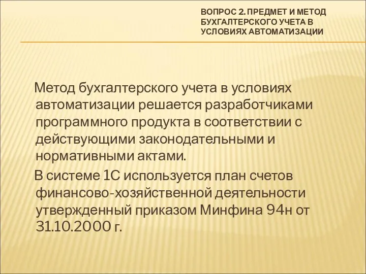 ВОПРОС 2. ПРЕДМЕТ И МЕТОД БУХГАЛТЕРСКОГО УЧЕТА В УСЛОВИЯХ АВТОМАТИЗАЦИИ Метод бухгалтерского