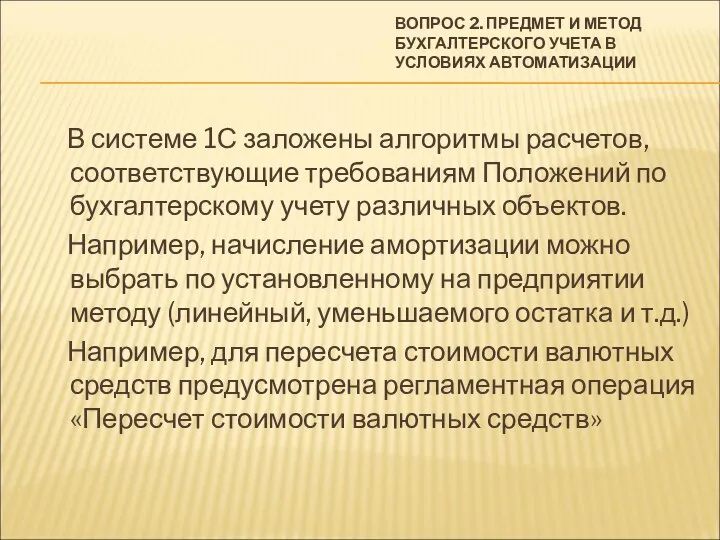 ВОПРОС 2. ПРЕДМЕТ И МЕТОД БУХГАЛТЕРСКОГО УЧЕТА В УСЛОВИЯХ АВТОМАТИЗАЦИИ В системе