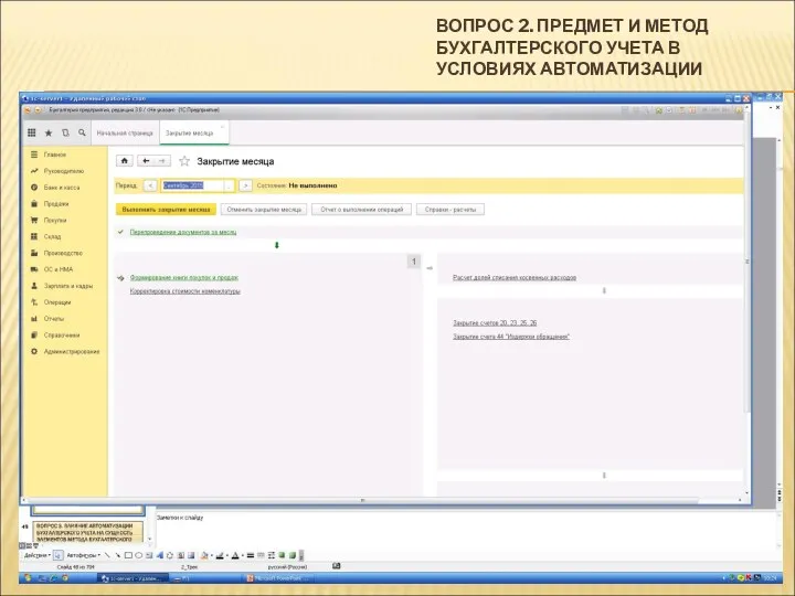 ВОПРОС 2. ПРЕДМЕТ И МЕТОД БУХГАЛТЕРСКОГО УЧЕТА В УСЛОВИЯХ АВТОМАТИЗАЦИИ