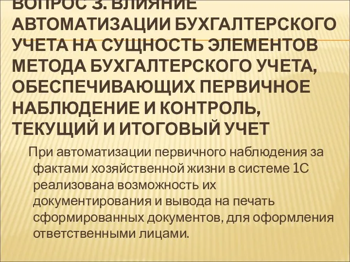 ВОПРОС 3. ВЛИЯНИЕ АВТОМАТИЗАЦИИ БУХГАЛТЕРСКОГО УЧЕТА НА СУЩНОСТЬ ЭЛЕМЕНТОВ МЕТОДА БУХГАЛТЕРСКОГО УЧЕТА,