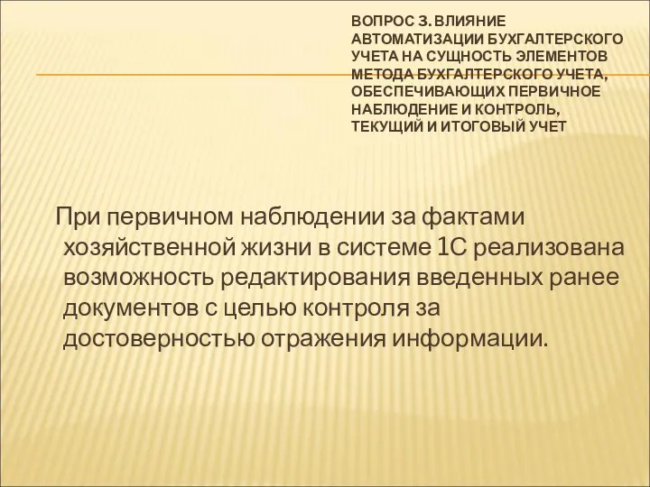 ВОПРОС 3. ВЛИЯНИЕ АВТОМАТИЗАЦИИ БУХГАЛТЕРСКОГО УЧЕТА НА СУЩНОСТЬ ЭЛЕМЕНТОВ МЕТОДА БУХГАЛТЕРСКОГО УЧЕТА,