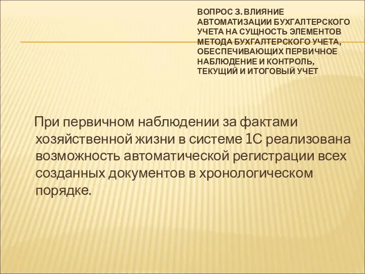 ВОПРОС 3. ВЛИЯНИЕ АВТОМАТИЗАЦИИ БУХГАЛТЕРСКОГО УЧЕТА НА СУЩНОСТЬ ЭЛЕМЕНТОВ МЕТОДА БУХГАЛТЕРСКОГО УЧЕТА,