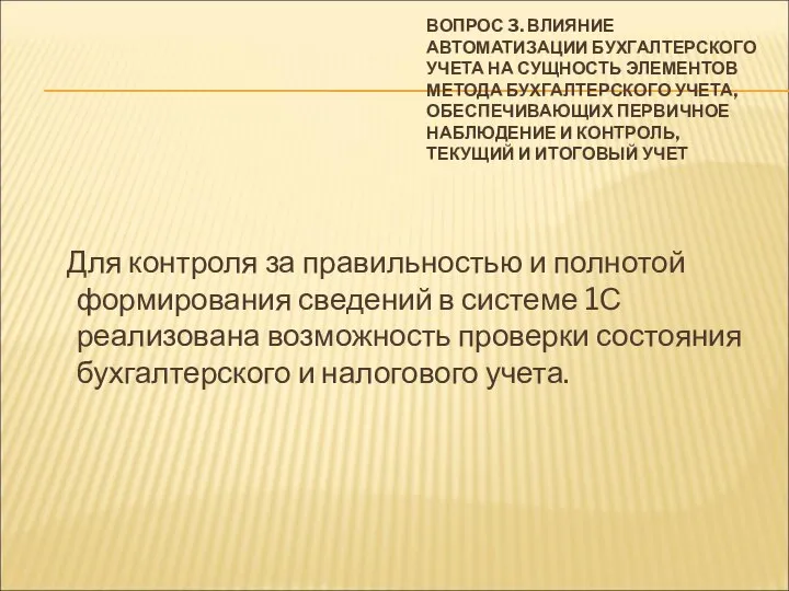 ВОПРОС 3. ВЛИЯНИЕ АВТОМАТИЗАЦИИ БУХГАЛТЕРСКОГО УЧЕТА НА СУЩНОСТЬ ЭЛЕМЕНТОВ МЕТОДА БУХГАЛТЕРСКОГО УЧЕТА,