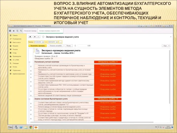 ВОПРОС 3. ВЛИЯНИЕ АВТОМАТИЗАЦИИ БУХГАЛТЕРСКОГО УЧЕТА НА СУЩНОСТЬ ЭЛЕМЕНТОВ МЕТОДА БУХГАЛТЕРСКОГО УЧЕТА,