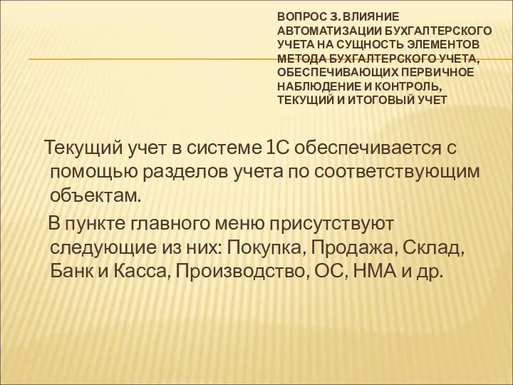 ВОПРОС 3. ВЛИЯНИЕ АВТОМАТИЗАЦИИ БУХГАЛТЕРСКОГО УЧЕТА НА СУЩНОСТЬ ЭЛЕМЕНТОВ МЕТОДА БУХГАЛТЕРСКОГО УЧЕТА,