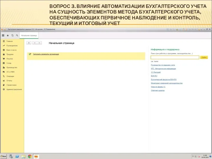 ВОПРОС 3. ВЛИЯНИЕ АВТОМАТИЗАЦИИ БУХГАЛТЕРСКОГО УЧЕТА НА СУЩНОСТЬ ЭЛЕМЕНТОВ МЕТОДА БУХГАЛТЕРСКОГО УЧЕТА,