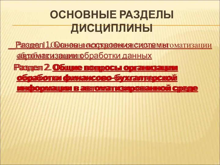 ОСНОВНЫЕ РАЗДЕЛЫ ДИСЦИПЛИНЫ Раздел 1. Основы построения системы автоматизации обработки данных Раздел