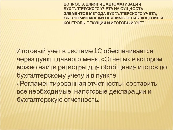 ВОПРОС 3. ВЛИЯНИЕ АВТОМАТИЗАЦИИ БУХГАЛТЕРСКОГО УЧЕТА НА СУЩНОСТЬ ЭЛЕМЕНТОВ МЕТОДА БУХГАЛТЕРСКОГО УЧЕТА,