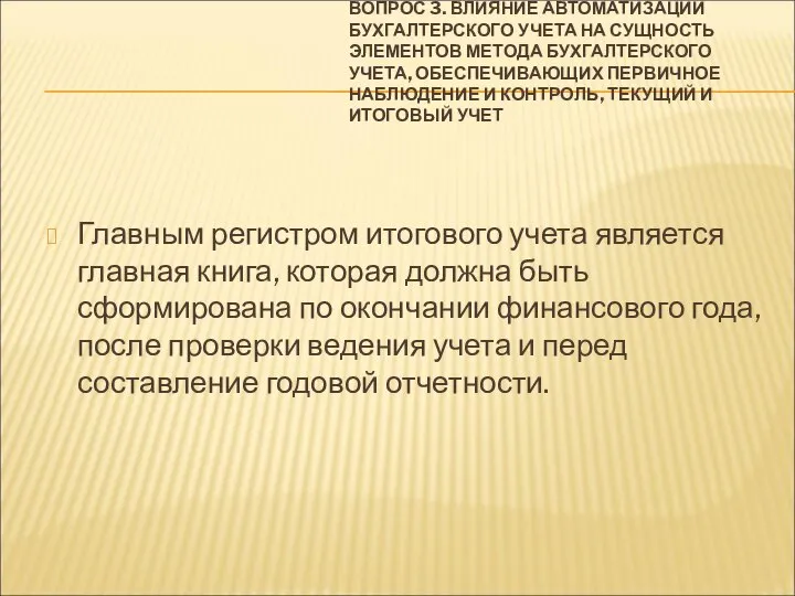 ВОПРОС 3. ВЛИЯНИЕ АВТОМАТИЗАЦИИ БУХГАЛТЕРСКОГО УЧЕТА НА СУЩНОСТЬ ЭЛЕМЕНТОВ МЕТОДА БУХГАЛТЕРСКОГО УЧЕТА,