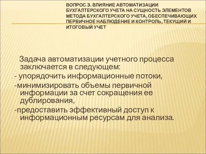 ВОПРОС 3. ВЛИЯНИЕ АВТОМАТИЗАЦИИ БУХГАЛТЕРСКОГО УЧЕТА НА СУЩНОСТЬ ЭЛЕМЕНТОВ МЕТОДА БУХГАЛТЕРСКОГО УЧЕТА,