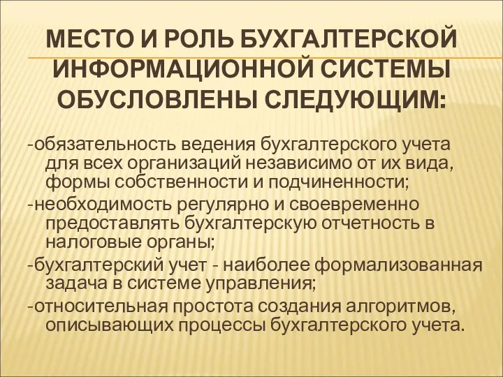 МЕСТО И РОЛЬ БУХГАЛТЕРСКОЙ ИНФОРМАЦИОННОЙ СИСТЕМЫ ОБУСЛОВЛЕНЫ СЛЕДУЮЩИМ: -обязательность ведения бухгалтерского учета