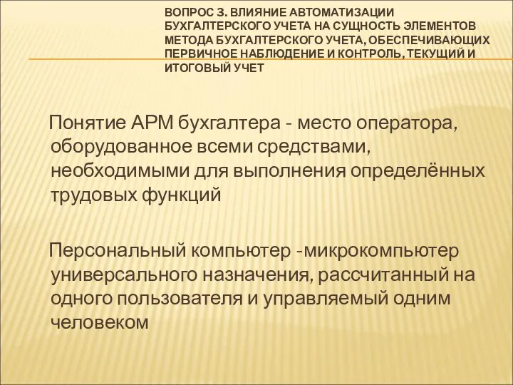 ВОПРОС 3. ВЛИЯНИЕ АВТОМАТИЗАЦИИ БУХГАЛТЕРСКОГО УЧЕТА НА СУЩНОСТЬ ЭЛЕМЕНТОВ МЕТОДА БУХГАЛТЕРСКОГО УЧЕТА,