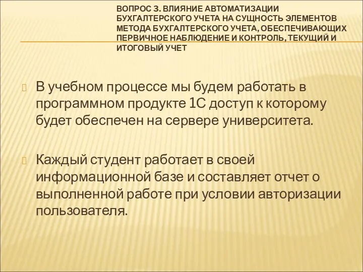 ВОПРОС 3. ВЛИЯНИЕ АВТОМАТИЗАЦИИ БУХГАЛТЕРСКОГО УЧЕТА НА СУЩНОСТЬ ЭЛЕМЕНТОВ МЕТОДА БУХГАЛТЕРСКОГО УЧЕТА,