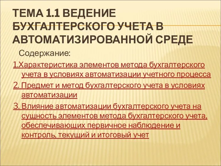 ТЕМА 1.1 ВЕДЕНИЕ БУХГАЛТЕРСКОГО УЧЕТА В АВТОМАТИЗИРОВАННОЙ СРЕДЕ Содержание: 1.Характеристика элементов метода