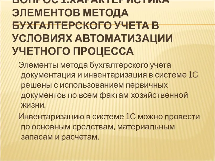 ВОПРОС 1.ХАРАКТЕРИСТИКА ЭЛЕМЕНТОВ МЕТОДА БУХГАЛТЕРСКОГО УЧЕТА В УСЛОВИЯХ АВТОМАТИЗАЦИИ УЧЕТНОГО ПРОЦЕССА Элементы